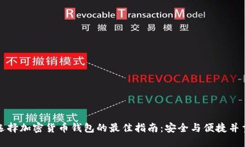 选择加密货币钱包的最佳指南:安全与便捷并重