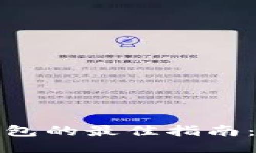 选择加密货币钱包的最佳指南:安全与便捷并重