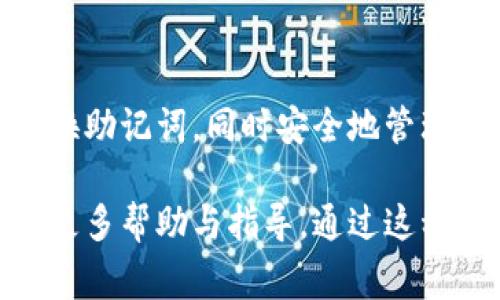 在TP钱包中，助记词是用于恢复钱包的重要信息，通常在钱包创建时生成。若您需要更改助记词，首先需要明确一点：助记词一旦生成，实际上是无法直接更改的，因为它与钱包的私钥密切相关。

然而，您可以通过创建新钱包的方式来实现更换助记词。以下是详细的步骤：

第一步：备份现有的助记词
在您进行任何更改之前，确保您已安全备份现有钱包的助记词。这通常是一个12到24个单词的序列，用于恢复钱包。请将其存储在一个安全的地方，并确保不与他人分享。

第二步：下载TP钱包
如果您尚未下载TP钱包，请前往应用商店或官方网站下载并安装 TP 钱包。确保您下载的是最新版本，以便获得最佳的用户体验和最新的安全功能。

第三步：创建新钱包
打开 TP 钱包应用，选择“创建新钱包”选项。系统会引导您创建一个新的钱包。在此过程中，您将生成一个新的助记词。确保将新助记词记录下来并安全存储。

第四步：转移资产
在新钱包创建完成后，您需要将资产从旧钱包转移到新钱包。为此，您需要在旧钱包中执行以下操作：
ul
li选择您要转移的资产。/li
li输入新钱包的地址。/li
li确认交易并支付必要的手续费。/li
/ul

第五步：验证转移成功
一旦交易完成，请在新钱包中确认您的资产是否成功转移。您可以通过查看交易记录或余额来验证。

第六步：安全删除旧钱包
确保您在新钱包中安全保存资产后，可以通过应用程序设置删除旧钱包，防止任何可能的安全风险。

总结
虽然TP钱包并不允许直接更改助记词，但通过创建新钱包的方式，您可以有效地更换助记词，同时安全地管理您的数字资产。始终记住保护您的助记词和私钥，确保它们不会落入他人之手。

如果您在操作过程中遇到任何问题，建议访问TP钱包的官方网站或支持社区，获取更多帮助与指导。通过这种方式，您可以安全地使用TP钱包，享受数字资产带来的便利与乐趣。