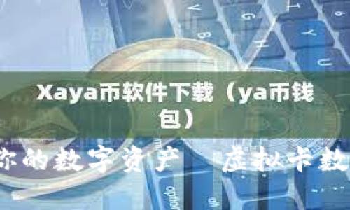 解锁未来:掌控你的数字资产—虚拟卡数字钱包全面指南