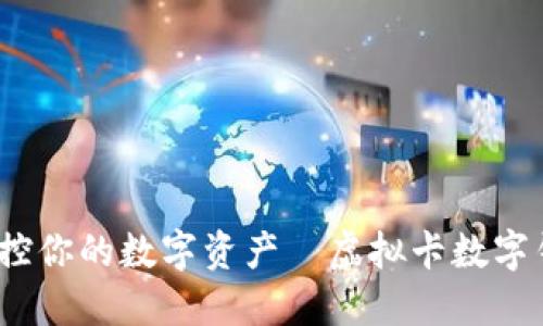 解锁未来:掌控你的数字资产—虚拟卡数字钱包全面指南