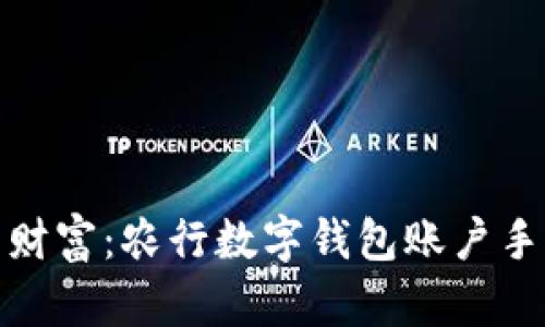 轻松掌控你的财富：农行数字钱包账户手机登录全攻略