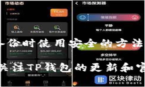 遇到TP钱包错误“failed”可能是由于多种原因导致的。通常，这个问题涉及到连接问题、钱包配置不正确或其他技术性故障。下面是一些可能的解决方案和排查步骤，你可以尝试：

### 1. 检查网络连接
确保网络稳定
首先，检查你的互联网连接是否稳定。如果网络不稳定，可能会导致钱包无法正常工作。可以尝试重启路由器或者切换到其他网络环境（如移动数据或其他WiFi）看问题是否解决。

### 2. 更新钱包版本
检查TP钱包的版本
确保你使用的是最新版本的TP钱包。钱包软件的更新通常会修复已知的bug和错误。如果没有更新，请访问应用商店检查是否有可用的更新，并进行更新。

### 3. 清除缓存
清理钱包缓存
有时候，钱包应用缓存可能会导致问题。前往设置，找到TP钱包应用，选择清除缓存。然后重新启动应用，查看问题是否得到改善。

### 4. 重新链接钱包
尝试重新连接你的钱包
如果你使用的是冷钱包或其他类型的钱包，尝试断开连接再重新连接。确保输入的信息正确无误，包括助记词和密码等。

### 5. 查看服务状态
检查TP钱包服务状态
有时，TP钱包的服务器可能会遇到临时的技术问题。可以访问TP钱包的官方网站或社交媒体渠道，查看是否有服务中断的公告。

### 6. 联系客服支持
寻求专业帮助
如果上述方法都无法解决问题，不妨联系TP钱包的客服支持。提供详细的信息，比如错误提示和你尝试过的解决方法，以便他们能够更好地帮助你。

### 7. 社区论坛的帮助
参与用户讨论
访问相关的社区论坛或社交媒体平台，查找其他用户是否也遇到了类似的问题。共享经验和解决方案可以加速问题的解决。

### 8. 备份和恢复
备份你的钱包信息
如果问题持续存在，考虑备份你的钱包数据，并尝试重新安装TP钱包。确保在备份时使用安全的方法，避免数据丢失。

以上步骤通常可以帮助用户解决“failed”错误。如果问题依然存在，建议多加关注TP钱包的更新和官方信息，保持耐心，等待问题的解决。