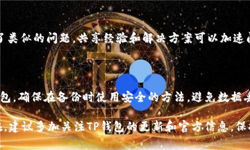 遇到TP钱包错误“failed”可能是由于多种原因导致的。通常，这个问题涉及到连接问题、钱包配置不正确或其他技术性故障。下面是一些可能的解决方案和排查步骤，你可以尝试：

### 1. 检查网络连接
确保网络稳定
首先，检查你的互联网连接是否稳定。如果网络不稳定，可能会导致钱包无法正常工作。可以尝试重启路由器或者切换到其他网络环境（如移动数据或其他WiFi）看问题是否解决。

### 2. 更新钱包版本
检查TP钱包的版本
确保你使用的是最新版本的TP钱包。钱包软件的更新通常会修复已知的bug和错误。如果没有更新，请访问应用商店检查是否有可用的更新，并进行更新。

### 3. 清除缓存
清理钱包缓存
有时候，钱包应用缓存可能会导致问题。前往设置，找到TP钱包应用，选择清除缓存。然后重新启动应用，查看问题是否得到改善。

### 4. 重新链接钱包
尝试重新连接你的钱包
如果你使用的是冷钱包或其他类型的钱包，尝试断开连接再重新连接。确保输入的信息正确无误，包括助记词和密码等。

### 5. 查看服务状态
检查TP钱包服务状态
有时，TP钱包的服务器可能会遇到临时的技术问题。可以访问TP钱包的官方网站或社交媒体渠道，查看是否有服务中断的公告。

### 6. 联系客服支持
寻求专业帮助
如果上述方法都无法解决问题，不妨联系TP钱包的客服支持。提供详细的信息，比如错误提示和你尝试过的解决方法，以便他们能够更好地帮助你。

### 7. 社区论坛的帮助
参与用户讨论
访问相关的社区论坛或社交媒体平台，查找其他用户是否也遇到了类似的问题。共享经验和解决方案可以加速问题的解决。

### 8. 备份和恢复
备份你的钱包信息
如果问题持续存在，考虑备份你的钱包数据，并尝试重新安装TP钱包。确保在备份时使用安全的方法，避免数据丢失。

以上步骤通常可以帮助用户解决“failed”错误。如果问题依然存在，建议多加关注TP钱包的更新和官方信息，保持耐心，等待问题的解决。