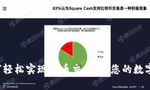 TP钱包如何轻松实现法币交易，让您的数字资产腾飞！