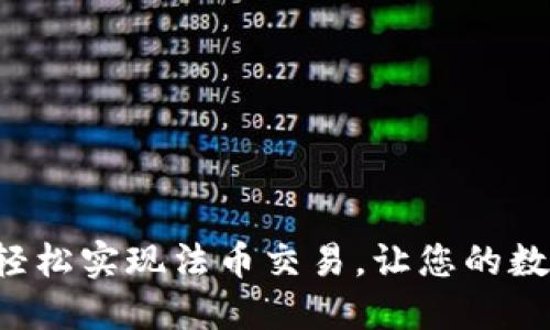 TP钱包如何轻松实现法币交易，让您的数字资产腾飞！