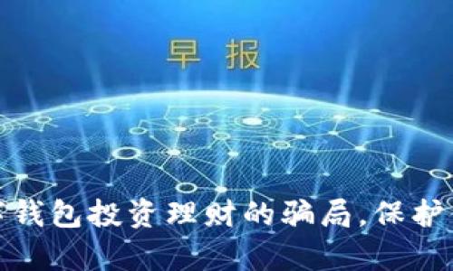 如何识破数字钱包投资理财的骗局,保护你的财富安全