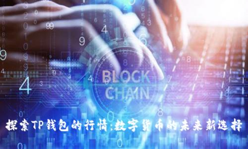 探索TP钱包的行情：数字货币的未来新选择