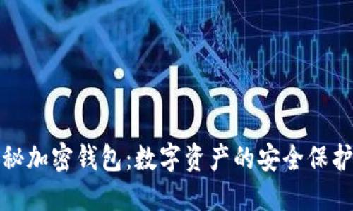 揭秘加密钱包:数字资产的安全保护者