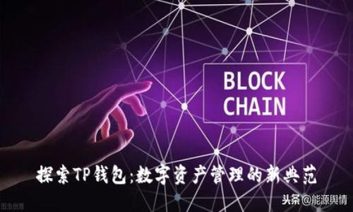 探索TP钱包:数字资产管理的新典范