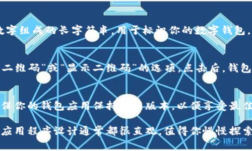 数字钱包是现代金融科技的产物，它们为用户提供了便捷的支付和资金管理方式。如果你想查询数字钱包的帐号或钱包地址，不同的钱包APP可能会有所不同，但整体流程大致相似。以下是一些常见的步骤，帮助你找到数字钱包的账户号码或钱包地址。

一、登录你的数字钱包
首先，确保你已下载并安装了你所选择的数字钱包应用，如支付宝、微信支付、Coinbase等。打开应用，输入你的账户信息进行登录。确保保持网络连接良好，以避免在查询过程中出现问题。

二、寻找账户信息
登录后，通常会进入主界面。在这里，你可能会看到一个“我的账户”、“设置”或“钱包”之类的选项。点击这个选项，进入账户详情页面。在这个页面上，通常会显示你的钱包地址、账户余额及交易记录。

三、查看钱包号码
在账户详情页面，寻找标记为“钱包地址”、“接收地址”或“账户号码”的部分。这通常会是一个由字母和数字组成的长字符串，用于标识你的数字钱包。为了安全起见，你在复制或分享这个地址时，务必小心谨慎，确保只与可信的人或平台共享。

四、扫码功能
许多数字钱包都提供了二维码的功能，你可以通过扫码来获取钱包地址。在账户页面，查找是否有“生成二维码”或“显示二维码”的选项。点击后，钱包会生成一个二维码，你可以将其保存，或直接让其他人扫描以获得你的钱包地址。

五、保持更新
最后，务必定期检查你数字钱包的更新信息。金融科技领域变化迅速，新功能和更好的体验不断出现。确保你的钱包应用保持最新版本，以便享受最佳的使用体验。

总结一下，如果你需要查找你的数字钱包账号，只需按照上述步骤，就能顺利找到所需的信息。手机上的应用程序设计通常都很直观，值得你慢慢探索和熟悉。