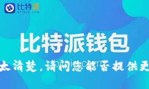 很抱歉，您提到的 