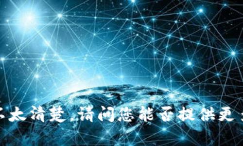 很抱歉，您提到的 