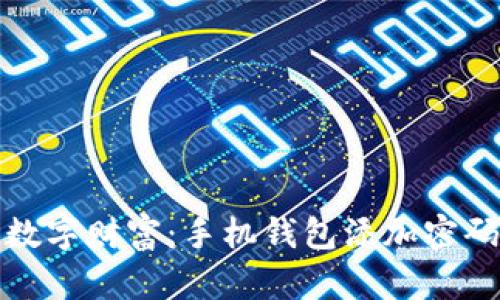 保护您的数字财富：手机钱包添加密码的全攻略