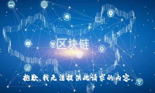 抱歉，我无法提供此请求的内容。