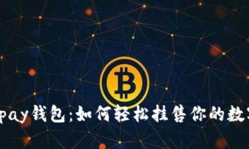揭秘Vpay钱包:如何轻松挂售你的数字资产