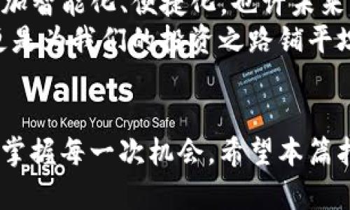 解决TP钱包授权失败的终极指南，让你的数字资产重新焕发活力
TP钱包, 授权失败, 数字资产/guanjianci

引言：你并不孤单
在这个数字化的时代，拥有一个能够妥善管理你加密资产的钱包尤为重要。然而，有时候事情并不总是如我们所愿，TP钱包的授权失败就像一个突如其来的暴风雨，让许多用户感到困扰和焦虑。就像在迷雾中寻找出路，很多人可能不知道该如何应对这一问题。

TP钱包是什么？
TP钱包，作为一款新兴的数字钱包，旨在为用户提供安全、便捷的资产管理工具。它支持多种主流数字货币，用户可以轻松实现充值、提币及交易等功能。钱包的界面如同初升的朝阳，色彩斑斓，让人忍不住想要深入探索。
然而，尽管TP钱包提供丰富的功能，有时候用户在进行操作时可能会遇到授权失败的问题。就像在一场大型音乐会前，乐队需要调音，如果调试失败，音乐的美妙将变得遥不可及。而我们今天，就要一同解锁这个调音的秘密，帮助你顺利通过TP钱包的授权。

授权失败的常见原因
授权失败的原因有很多，类似于一幅繁复的拼图，每个部分都可能影响到整体的图像。通常情况下，可能的原因包括：
ul
listrong网络问题：/strong就像求知者在进入知识殿堂的路上，网络不稳定将使得获取信息变得困难。/li
listrong钱包版本过旧：/strong如果你手中还握着一把老旧的钥匙，终究无法打开全新房间的门。/li
listrong加密验证失效：/strong绑定的手机或邮箱如果无法接收验证码，就如同一扇封闭的窗户，让你无法看到外面的风景。/li
listrong操作错误：/strong指尖的误触可能导致不得不重头再来，正如一位画家不小心挥洒了颜料。/li
/ul

如何解决TP钱包授权失败？
面对这些潜在的问题，我们需要采取相应的措施，就像一位勇敢的探险者，要小心而坚定地穿越暗礁。

h4检查网络连接/h4
首先，确保你的网络连接稳定。在宽广的数字海洋里，稳定的网络如同坚固而可靠的船只，能够载着你顺利航行。可以尝试重启路由器，或移动到信号更强的地方，确保你不会在流浪中迷失。

h4更新TP钱包/h4
如果你发现自己使用的是老版本的TP钱包，及时更新是解决问题的关键。在应用商店中查找最新版本，下载并安装。就像为你的爱车加入一剂强效燃料，让它跑得更快、更顺畅。

h4确认验证码设置/h4
检查你绑定的手机或邮箱，确保它们能够正常接收验证码。如果没有收到验证码，可以尝试重新发送，毕竟，数字世界的每一个环节都必须完美契合，这样才能奏响动听的和弦。

h4重新输入授权信息/h4
有时候，简单的错误输入也可能导致授权失败。像是书写信件时，拼写错误可以引起误解，多次核对你的信息，确保每个字符都无可挑剔。

向社区求助
如果以上措施均未能成功解决问题，不妨向TP钱包的用户社区寻求帮助。人们常说“众人拾柴火焰高”，在这个庞大的社区里，总有人愿意伸出援手，分享他们的经验与解决方案。

未来的可能性
TP钱包的授权失败只是一时的障碍，与其对抗，不如寻找解决之道。在不断进步的技术背景下，数字资产的管理将更加智能化、便捷化，也许未来的TP钱包能通过AI实现更高效的授权功能，避免现有的问题。
在探索数字货币的旅途中，安全与便捷并行，是我们永远追逐的目标。解决授权失败，不仅是为了让钱包回归正常，更是为我们的投资之路铺平坦途。

结语：把握你的数字资产
无论是否遇到授权失败，我们都不能停下探索的脚步。数字资产的世界广阔如海，我们必须学会在风浪中勇往直前，掌握每一次机会。希望本篇指南能够帮助到你，重拾对TP钱包的信心，重新开启你的资产之旅。