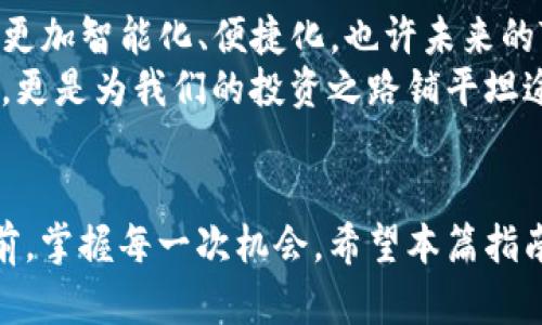 解决TP钱包授权失败的终极指南，让你的数字资产重新焕发活力
TP钱包, 授权失败, 数字资产/guanjianci

引言：你并不孤单
在这个数字化的时代，拥有一个能够妥善管理你加密资产的钱包尤为重要。然而，有时候事情并不总是如我们所愿，TP钱包的授权失败就像一个突如其来的暴风雨，让许多用户感到困扰和焦虑。就像在迷雾中寻找出路，很多人可能不知道该如何应对这一问题。

TP钱包是什么？
TP钱包，作为一款新兴的数字钱包，旨在为用户提供安全、便捷的资产管理工具。它支持多种主流数字货币，用户可以轻松实现充值、提币及交易等功能。钱包的界面如同初升的朝阳，色彩斑斓，让人忍不住想要深入探索。
然而，尽管TP钱包提供丰富的功能，有时候用户在进行操作时可能会遇到授权失败的问题。就像在一场大型音乐会前，乐队需要调音，如果调试失败，音乐的美妙将变得遥不可及。而我们今天，就要一同解锁这个调音的秘密，帮助你顺利通过TP钱包的授权。

授权失败的常见原因
授权失败的原因有很多，类似于一幅繁复的拼图，每个部分都可能影响到整体的图像。通常情况下，可能的原因包括：
ul
listrong网络问题：/strong就像求知者在进入知识殿堂的路上，网络不稳定将使得获取信息变得困难。/li
listrong钱包版本过旧：/strong如果你手中还握着一把老旧的钥匙，终究无法打开全新房间的门。/li
listrong加密验证失效：/strong绑定的手机或邮箱如果无法接收验证码，就如同一扇封闭的窗户，让你无法看到外面的风景。/li
listrong操作错误：/strong指尖的误触可能导致不得不重头再来，正如一位画家不小心挥洒了颜料。/li
/ul

如何解决TP钱包授权失败？
面对这些潜在的问题，我们需要采取相应的措施，就像一位勇敢的探险者，要小心而坚定地穿越暗礁。

h4检查网络连接/h4
首先，确保你的网络连接稳定。在宽广的数字海洋里，稳定的网络如同坚固而可靠的船只，能够载着你顺利航行。可以尝试重启路由器，或移动到信号更强的地方，确保你不会在流浪中迷失。

h4更新TP钱包/h4
如果你发现自己使用的是老版本的TP钱包，及时更新是解决问题的关键。在应用商店中查找最新版本，下载并安装。就像为你的爱车加入一剂强效燃料，让它跑得更快、更顺畅。

h4确认验证码设置/h4
检查你绑定的手机或邮箱，确保它们能够正常接收验证码。如果没有收到验证码，可以尝试重新发送，毕竟，数字世界的每一个环节都必须完美契合，这样才能奏响动听的和弦。

h4重新输入授权信息/h4
有时候，简单的错误输入也可能导致授权失败。像是书写信件时，拼写错误可以引起误解，多次核对你的信息，确保每个字符都无可挑剔。

向社区求助
如果以上措施均未能成功解决问题，不妨向TP钱包的用户社区寻求帮助。人们常说“众人拾柴火焰高”，在这个庞大的社区里，总有人愿意伸出援手，分享他们的经验与解决方案。

未来的可能性
TP钱包的授权失败只是一时的障碍，与其对抗，不如寻找解决之道。在不断进步的技术背景下，数字资产的管理将更加智能化、便捷化，也许未来的TP钱包能通过AI实现更高效的授权功能，避免现有的问题。
在探索数字货币的旅途中，安全与便捷并行，是我们永远追逐的目标。解决授权失败，不仅是为了让钱包回归正常，更是为我们的投资之路铺平坦途。

结语：把握你的数字资产
无论是否遇到授权失败，我们都不能停下探索的脚步。数字资产的世界广阔如海，我们必须学会在风浪中勇往直前，掌握每一次机会。希望本篇指南能够帮助到你，重拾对TP钱包的信心，重新开启你的资产之旅。