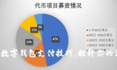 轻松掌握数字钱包支付技巧，提升你的消费体验