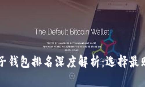 2023年区块链电子钱包排名深度解析:选择最贴合你需求的钱包!