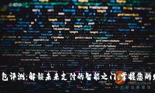 智能数字钱包评测：解锁未来支付的智能之门，掌握您的财务新主张！