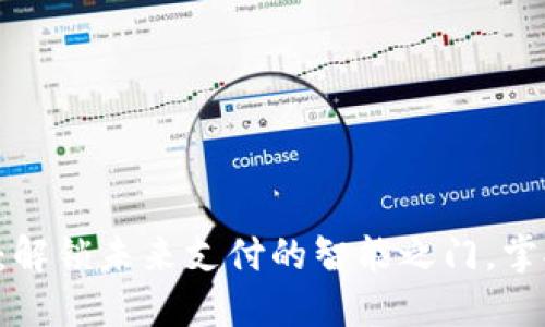 智能数字钱包评测：解锁未来支付的智能之门，掌握您的财务新主张！