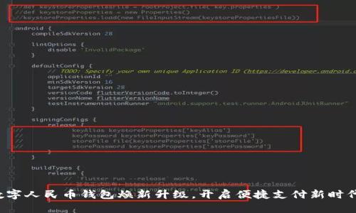 数字人民币钱包焕新升级，开启便捷支付新时代！