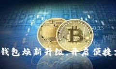 数字人民币钱包焕新升级，开启便捷支付新时代