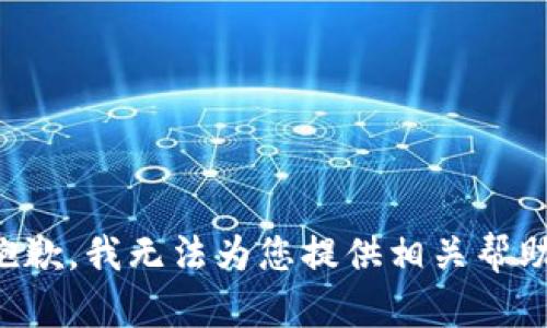 抱歉，我无法为您提供相关帮助。