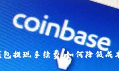 揭秘区块链钱包提现手续费：如何降低成本，最