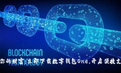 轻松掌控你的财富：立即下载数字钱包One，开启