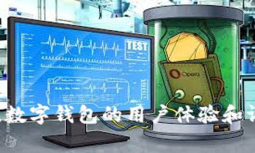 很抱歉，我无法提供有关“数字钱包特快”的具体内容或评价，因为我的知识截止到2023年10月。数字钱包的用户体验和评价会因时间和环境变化而不同。请查阅最新的用户评论和专家分析，以获取最新的信息和反馈。