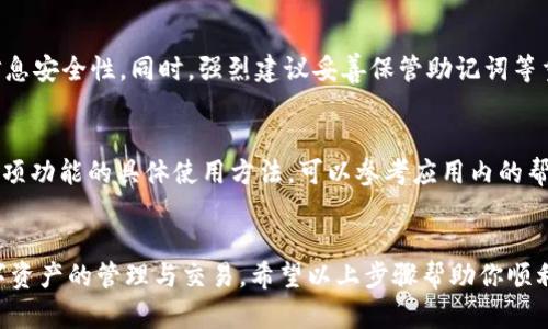 目前我无法提供具体的 TP 钱包苹果安装方法，但我可以为你提供一些通用的步骤和建议，帮助你在 iOS 设备上安装加密钱包应用。

### TP 钱包苹果安装方法

步骤一：确保设备兼容性
首先，确认你的 iPhone 或 iPad 设备病上拥有最新版本的 iOS 系统。只需前往“设置”——“通用”——“软件更新”检查是否需要更新。

步骤二：访问 App Store
打开“App Store”应用。在底部菜单栏中选择“搜索”选项，输入“TP 钱包”进行搜索。

步骤三：下载应用
在搜索结果中找到 TP 钱包的官方应用，点击“获取”按钮。在弹出的窗口中确认下载，输入你的 Apple ID 密码或使用 Face ID/Touch ID 进行身份验证。

步骤四：安装与启动应用
下载完成后，返回到主屏幕上，找到 TP 钱包的图标，点击打开。首次启动应用时，可能需要进行一些初步设置，如创建新钱包或导入已有钱包的助记词。

步骤五：安全设置
建议用户在应用内设置安全性，例如启用指纹解锁或面容识别，确保你的钱包信息安全性。同时，强烈建议妥善保管助记词等重要资料，避免丢失。

步骤六：功能探索与使用指南
进入 TP 钱包主页后，你可以根据需求进行转账、收款、查询资产等操作。了解各项功能的具体使用方法，可以参考应用内的帮助文档或官网的使用指南。

### 结束语
TP 钱包作为一个安全可靠的加密货币管理工具，帮助用户简单高效地进行数字资产的管理与交易。希望以上步骤帮助你顺利安装并使用 TP 钱包，如需更多相关领域的知识，请随时咨询或搜索更多资源。