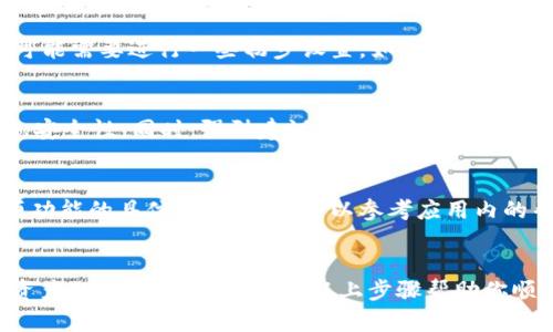 目前我无法提供具体的 TP 钱包苹果安装方法，但我可以为你提供一些通用的步骤和建议，帮助你在 iOS 设备上安装加密钱包应用。

### TP 钱包苹果安装方法

步骤一：确保设备兼容性
首先，确认你的 iPhone 或 iPad 设备病上拥有最新版本的 iOS 系统。只需前往“设置”——“通用”——“软件更新”检查是否需要更新。

步骤二：访问 App Store
打开“App Store”应用。在底部菜单栏中选择“搜索”选项，输入“TP 钱包”进行搜索。

步骤三：下载应用
在搜索结果中找到 TP 钱包的官方应用，点击“获取”按钮。在弹出的窗口中确认下载，输入你的 Apple ID 密码或使用 Face ID/Touch ID 进行身份验证。

步骤四：安装与启动应用
下载完成后，返回到主屏幕上，找到 TP 钱包的图标，点击打开。首次启动应用时，可能需要进行一些初步设置，如创建新钱包或导入已有钱包的助记词。

步骤五：安全设置
建议用户在应用内设置安全性，例如启用指纹解锁或面容识别，确保你的钱包信息安全性。同时，强烈建议妥善保管助记词等重要资料，避免丢失。

步骤六：功能探索与使用指南
进入 TP 钱包主页后，你可以根据需求进行转账、收款、查询资产等操作。了解各项功能的具体使用方法，可以参考应用内的帮助文档或官网的使用指南。

### 结束语
TP 钱包作为一个安全可靠的加密货币管理工具，帮助用户简单高效地进行数字资产的管理与交易。希望以上步骤帮助你顺利安装并使用 TP 钱包，如需更多相关领域的知识，请随时咨询或搜索更多资源。