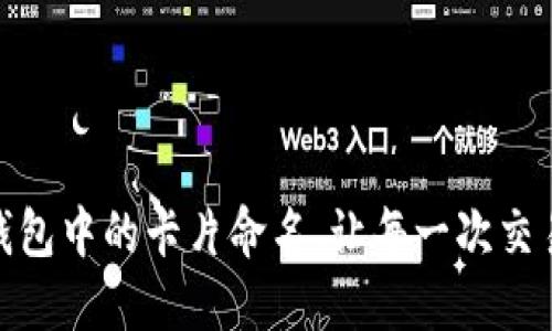 如何为数字钱包中的卡片命名，让每一次交易都充满乐趣