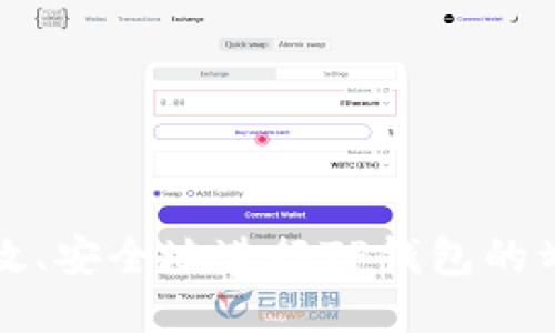 如何高效、安全地进行TP钱包的划转操作