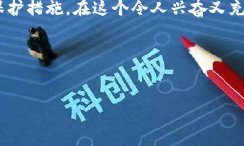 数字钱包的安全性与密码保护的重要性

在当今这个数字化的时代，数字钱包已经成为人们进行金融交易、购物消费的重要工具。它就像是一个隐秘的金库，存放着我们日常生活中的数字货币、信用卡信息、以及其他重要的个人资料。但是，随着科技的进步，网络安全的问题越来越引人关注。数字钱包到底要不要设置密码？这不仅仅是一个技术性的问题，更是关乎我们每一个人的财产安全和信息保护的议题。

数字钱包的概念与类型

想象一下，你在一个阳光明媚的午后，走进一家咖啡馆，轻轻按下手机屏幕上的应用图标，便可以完成支付，享受香醇的咖啡。这就是数字钱包的魅力所在！它是您手机里的“虚拟钱包”，让您能够通过手机快捷、便利地进行支付。

数字钱包的类型繁多，其中包括比特币钱包、移动支付应用（如支付宝、微信支付等）、在线支付平台（如PayPal和Apple Pay等）。每种数字钱包根据不同的需求和安全性，可以选择不同的保护机制。而在这其中，设置密码无疑是至关重要的其中一环。

安全性与数字钱包的密码保护

将一大堆现金装进口袋走在街上，难免让人心里忐忑，但如果把这笔钱放在数字钱包里，它会更安全吗？答案是：“是的，但仅限于您如何保护它。”现代的数字钱包大多数都提供了多种安全保护机制，而密码则是最基本、最重要的一层屏障。

一个强密码就像是一扇坚固的铁门，只有您知道正确的钥匙，才能顺利打开进入到这个虚拟的金库。通过设置复杂且独特的密码，避免使用简单易猜的组合（如生日、123456等），可以显著降低被黑客侵入的风险。

除了密码，还有其他安全保护方法吗？

当然有！在数字钱包使用频繁的今天，除了依赖于密码保护外，很多钱包还提供了多重认证（MFA）服务，例如通过手机确认消息、指纹识别、面部识别等方式增强安全性。想象一下，您准备支付时，手机轻轻一按，您脸上的微笑已经替您核实了身份，一种无缝的便捷体验让人倍感安心。

风险与挑战

虽然有密码和多重认证的保护措施，但网络安全的挑战依然存在。黑客、网络钓鱼攻击、恶意软件等威胁始终潜伏在这片辽阔的数字海洋中。所以保持警惕、时刻检查交易记录、定期更换密码等，都是维护数字钱包安全的有效方法。

总结：保护数字钱包的密码之道

数字钱包的出现为我们的生活带来了极大的便利，同时也对我们的安全意识提出了更高的要求。在选择数字钱包和设置密码的过程中，务必遵循安全原则，加强自身的保护措施。在这个令人兴奋又充满未知的数字时代，只有随时保持警觉，才能让我们的“金库”真正安全、自由地运转。

总而言之，数字钱包确实需要密码，这是保护您财产安全的第一道防线。用心设置密码，利用多种安全手段，才能让我们的数字生活更加安心无忧。

数字钱包, 密码保护, 网络安全/guanjianci  
数字钱包必须要密码，保护你的资产安全
