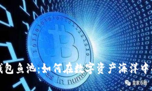 揭秘TP钱包鱼池：如何在数字资产海洋中捕获财富