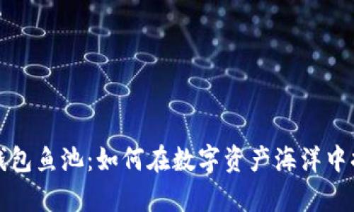 揭秘TP钱包鱼池：如何在数字资产海洋中捕获财富