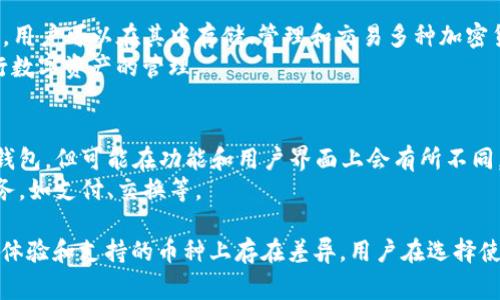 TP钱包和Topay钱包是两个不同的钱包应用。在数字货币和区块链的世界中，钱包软件通常有不同的名字和功能。以下是对这两个钱包的简要介绍：

1. **TP钱包**：
   - TP钱包是一款支持多种区块链资产的钱包应用，用户可以在其中存储、管理和交易多种加密货币。
   - 该钱包通常具有用户友好的界面，方便用户进行数字资产的管理。

2. **Topay钱包**：
   - Topay钱包也同样是一个支持多种加密货币的钱包，但可能在功能和用户界面上会有所不同。
   - Topay钱包可能会侧重于某些特定的功能或服务，如支付、交换等。

尽管这两个钱包的名称相似，但它们可能在功能、用户体验和支持的币种上存在差异。用户在选择使用哪种钱包时，应该根据自身的需求进行比较和选择。