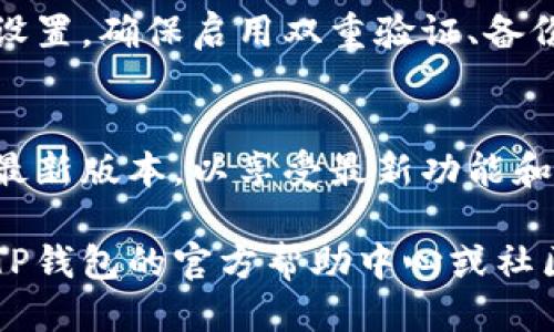 要下载TP钱包的其他版本，请按照以下步骤操作：

### 步骤一：访问官方渠道
首先，确保您通过TP钱包的官方网站或其官方社交媒体渠道访问下载链接。避免通过不明网站下载，以防止恶意软件。

### 步骤二：选择适合的版本
在官网上，通常会提供多个版本供用户下载，包括：

- **安卓版本**：适用于Android设备的APK文件。
- **iOS版本**：适用于Apple设备的APP Store下载链接。
- **桌面版本**：可在Windows或Mac电脑上使用的客户端。

选择您需要的版本进行下载。

### 步骤三：下载与安装
1. **安卓设备**：
   - 点击对应的APK下载链接。
   - 在设备设置中，允许安装来自未知来源的应用。
   - 下载后，点击APK文件，按照提示完成安装。

2. **iOS设备**：
   - 点击APP Store的链接，进入App Store页面。
   - 点击“获取”按钮，等待下载并自动安装。

3. **桌面版本**：
   - 点击Windows或Mac的下载链接，下载客户端。
   - 下载完成后，双击安装包，按照指引完成安装。

### 步骤四：安全设置
下载并安装完成后，请务必检查TP钱包的安全设置，确保启用双重验证、备份助记词等安全措施以保障您的数字资产安全。

### 步骤五：更新版本
定期检查TP钱包的官方渠道，确保您使用的是最新版本，以享受最新功能和安全更新。

如果您在下载过程中遇到任何问题，建议查看TP钱包的官方帮助中心或社区论坛以寻求解决方案。