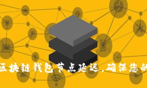 如何有效应对区块链钱包节点延迟,确保您的数字资产安全