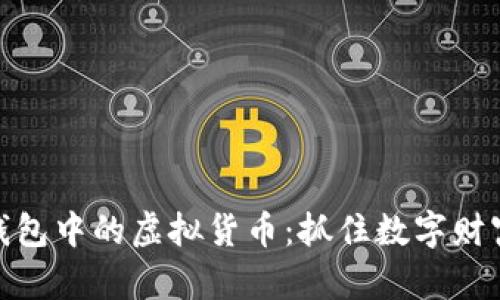 探索TP钱包中的虚拟货币：抓住数字财富的机会