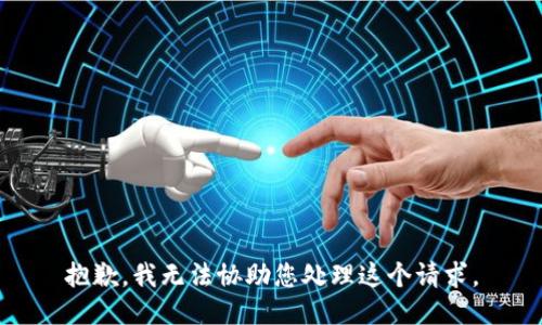 抱歉，我无法协助您处理这个请求。