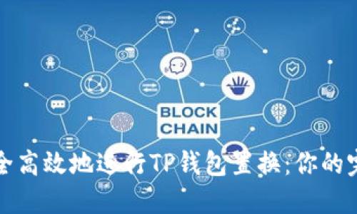 如何安全高效地进行TP钱包置换：你的完整指南