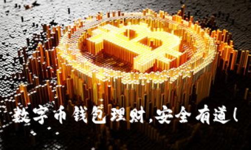 数字币钱包理财，安全有道！