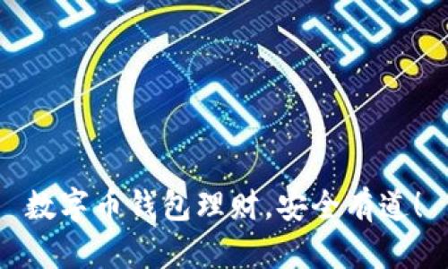 数字币钱包理财，安全有道！