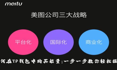 如何在TP钱包中购买能量：一步一步教你轻松操作