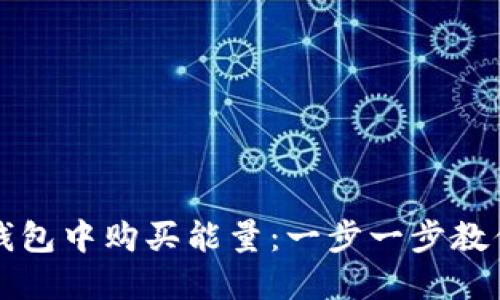 如何在TP钱包中购买能量：一步一步教你轻松操作