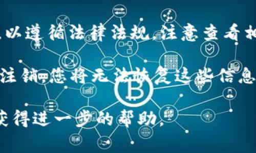 是的，TP数字钱包是可以注销的。若您决定停止使用TP数字钱包，通常可以通过以下步骤来注销您的账户：

1. **登录账户**：首先，您需要登录到您的TP数字钱包账户。

2. **访问设置或安全选项**：登录后，寻找“设置”或“账户安全”选项。这通常位于账户的个人资料或管理页面中。

3. **选择注销选项**：在设置页面中，应该会有一个“注销账户”或类似的选项。点击该选项。

4. **确认注销**：系统可能会要求您确认注销请求，可能还需要输入密码或其他验证信息以确保安全。

5. **查看后续步骤**：一些数字钱包在注销后可能仍会保留您的某些数据，以遵循法律法规。注意查看相关条款。

请注意，注销账户将会导致您失去所有在TP数字钱包中的资产和记录。一旦注销，您将无法恢复这些信息。因此，在注销之前，确保您已完成所有必要的交易，并备份任何重要的数据。

如果您在注销过程中遇到困难，建议您联系TP数字钱包的客户服务团队以获得进一步的帮助。